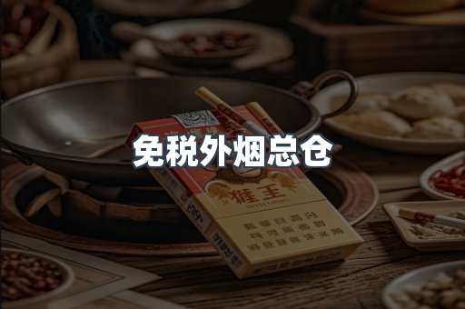 免税外烟总仓